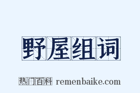 野屋组词是什么意思的图片